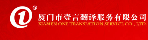 廈門(mén)壹言翻譯歡迎您！竭誠為您服務(wù)！